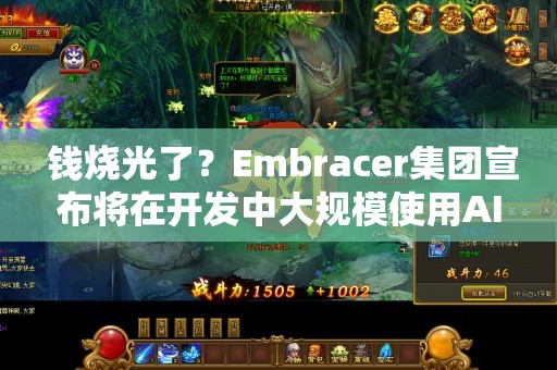  钱烧光了？Embracer集团宣布将在开发中大规模使用AI