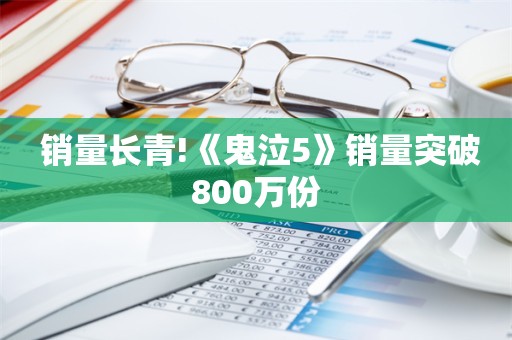  销量长青!《鬼泣5》销量突破800万份