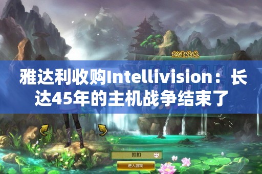  雅达利收购Intellivision：长达45年的主机战争结束了