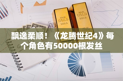  飘逸柔顺！《龙腾世纪4》每个角色有50000根发丝