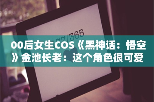  00后女生COS《黑神话：悟空》金池长老：这个角色很可爱