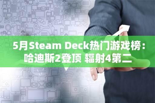  5月Steam Deck热门游戏榜：哈迪斯2登顶 辐射4第二