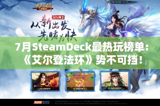  7月SteamDeck最热玩榜单:《艾尔登法环》势不可挡！