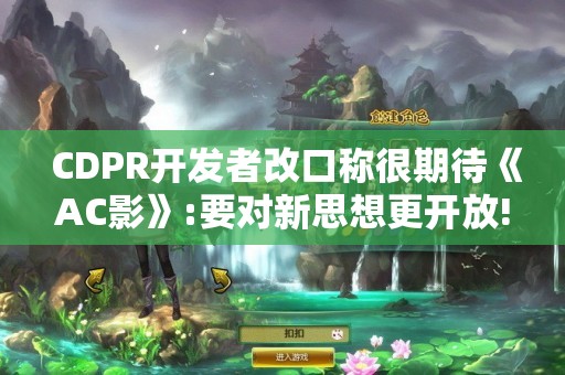  CDPR开发者改口称很期待《AC影》:要对新思想更开放!