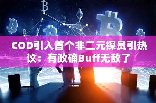  COD引入首个非二元探员引热议：有政确Buff无敌了