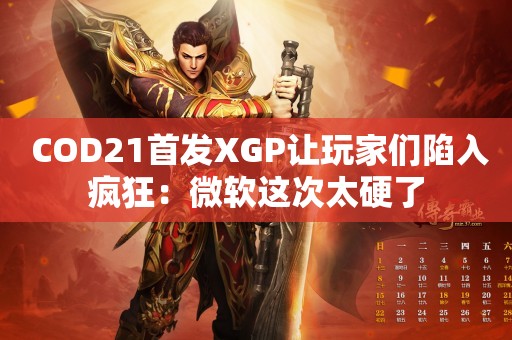  COD21首发XGP让玩家们陷入疯狂：微软这次太硬了