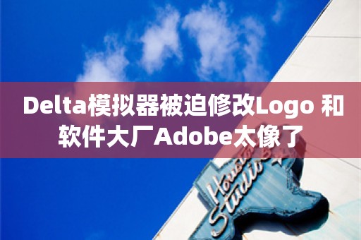  Delta模拟器被迫修改Logo 和软件大厂Adobe太像了