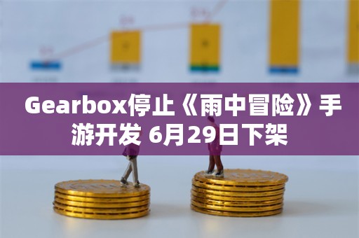  Gearbox停止《雨中冒险》手游开发 6月29日下架