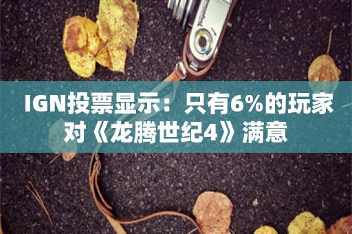  IGN投票显示：只有6%的玩家对《龙腾世纪4》满意