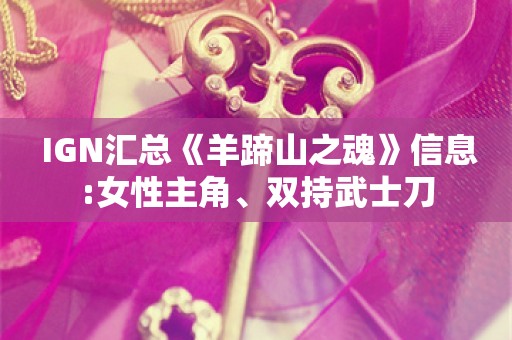  IGN汇总《羊蹄山之魂》信息:女性主角、双持武士刀