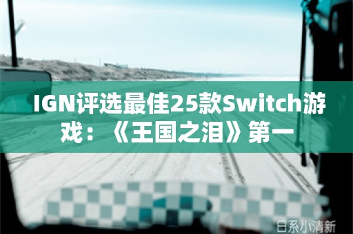  IGN评选最佳25款Switch游戏：《王国之泪》第一