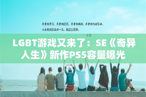  LGBT游戏又来了：SE《奇异人生》新作PS5容量曝光