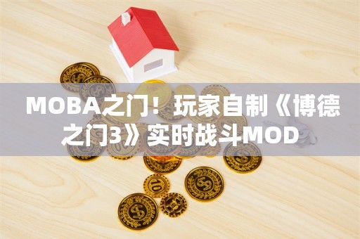  MOBA之门！玩家自制《博德之门3》实时战斗MOD