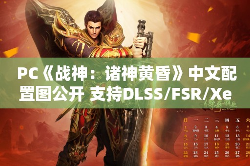  PC《战神：诸神黄昏》中文配置图公开 支持DLSS/FSR/XeSS