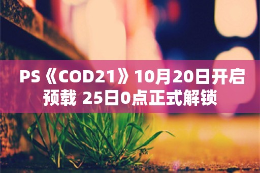  PS《COD21》10月20日开启预载 25日0点正式解锁