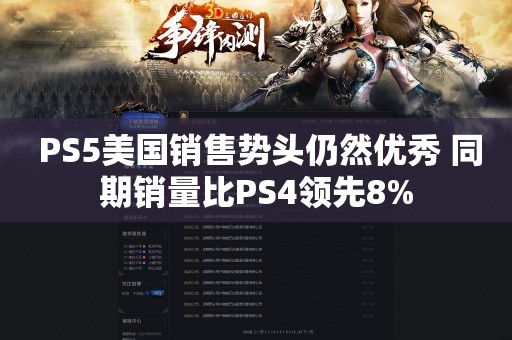  PS5美国销售势头仍然优秀 同期销量比PS4领先8%