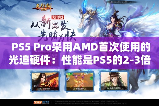  PS5 Pro采用AMD首次使用的光追硬件：性能是PS5的2-3倍