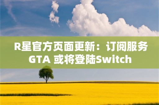  R星官方页面更新：订阅服务GTA+或将登陆Switch