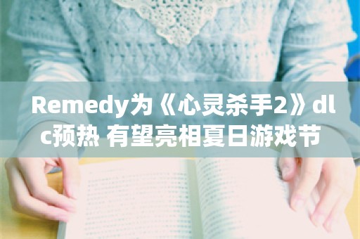  Remedy为《心灵杀手2》dlc预热 有望亮相夏日游戏节