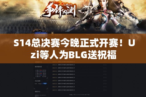  S14总决赛今晚正式开赛！Uzi等人为BLG送祝福