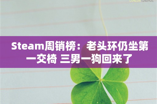  Steam周销榜：老头环仍坐第一交椅 三男一狗回来了