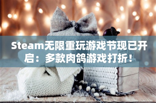  Steam无限重玩游戏节现已开启：多款肉鸽游戏打折！