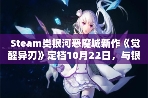  Steam类银河恶魔城新作《觉醒异刃》定档10月22日，与银发少女塔妮娅一起踏上冒险！