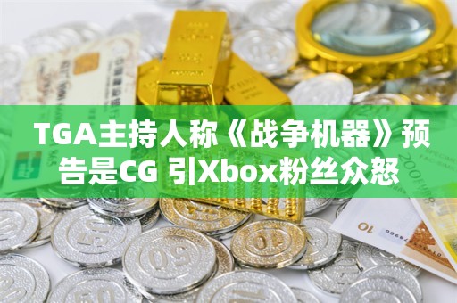  TGA主持人称《战争机器》预告是CG 引Xbox粉丝众怒