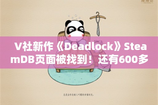  V社新作《Deadlock》SteamDB页面被找到！还有600多人在玩