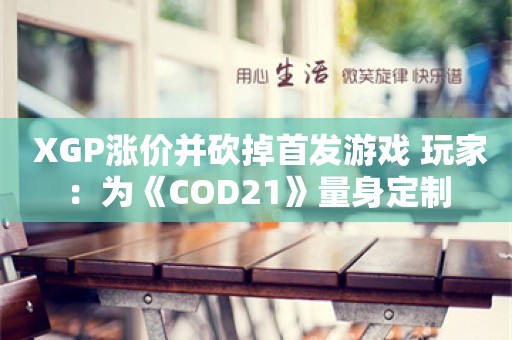  XGP涨价并砍掉首发游戏 玩家：为《COD21》量身定制