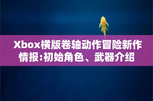  Xbox横版卷轴动作冒险新作情报:初始角色、武器介绍