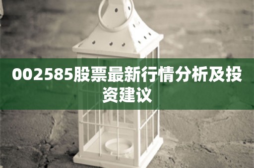 002585股票最新行情分析及投资建议