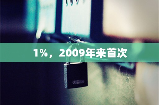 1%，2009年来首次