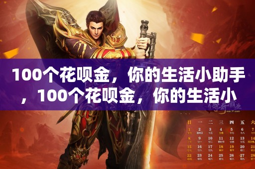 100个花呗金，你的生活小助手，100个花呗金，你的生活小助手