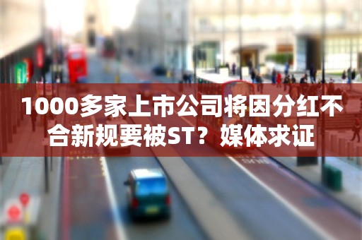 1000多家上市公司将因分红不合新规要被ST？媒体求证