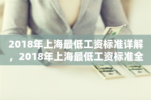 2018年上海最低工资标准详解，2018年上海最低工资标准全面解析