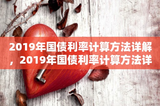 2019年国债利率计算方法详解，2019年国债利率计算方法详解