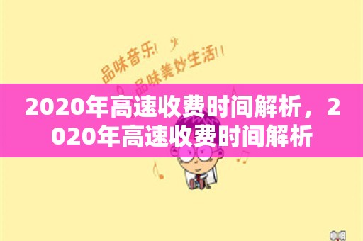 2020年高速收费时间解析，2020年高速收费时间解析