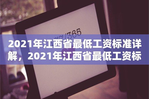 2021年江西省最低工资标准详解，2021年江西省最低工资标准全面解析