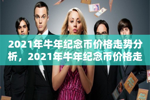 2021年牛年纪念币价格走势分析，2021年牛年纪念币价格走势深度分析