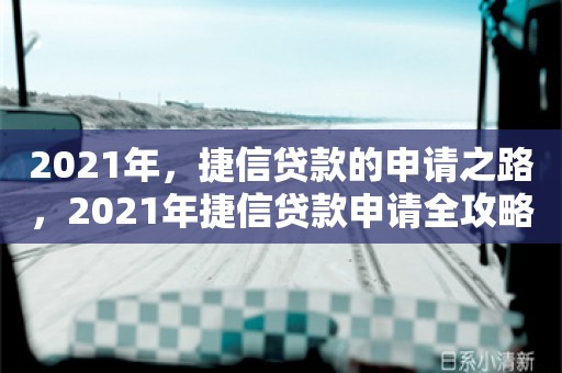 2021年，捷信贷款的申请之路，2021年捷信贷款申请全攻略