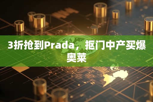 3折抢到Prada，抠门中产买爆奥莱