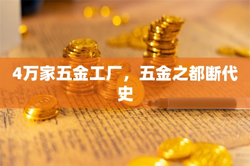 4万家五金工厂，五金之都断代史