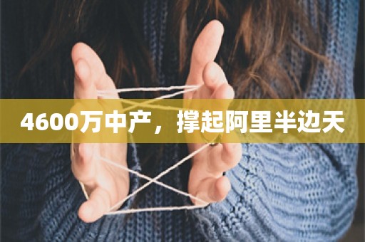 4600万中产，撑起阿里半边天