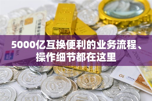 5000亿互换便利的业务流程、操作细节都在这里