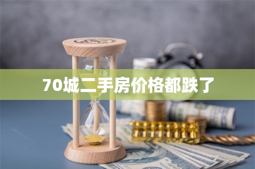 70城二手房价格都跌了