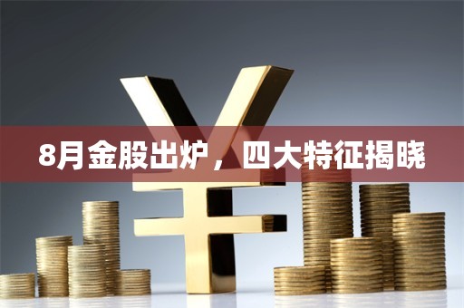 8月金股出炉，四大特征揭晓