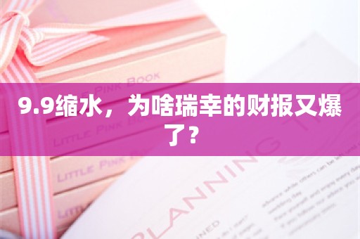 9.9缩水，为啥瑞幸的财报又爆了？