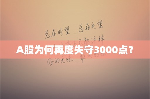 A股为何再度失守3000点？