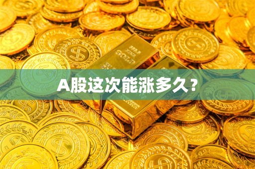 A股这次能涨多久？